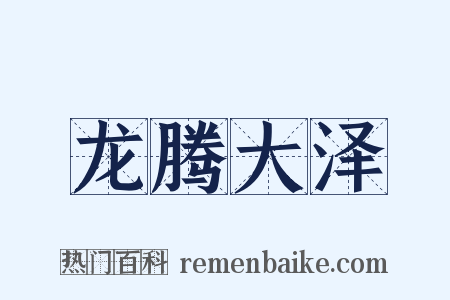 龙腾大泽是什么意思的图片